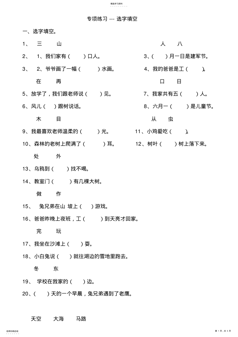 2022年人教版小学一年级语文上册《选字填空》练习 .pdf_第1页