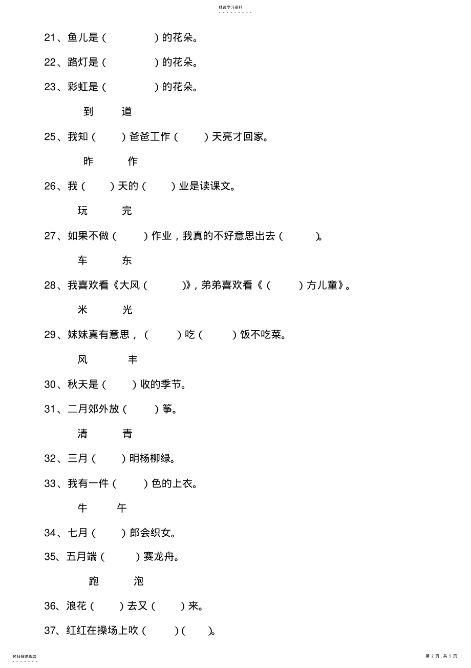 2022年人教版小学一年级语文上册《选字填空》练习 .pdf_第2页