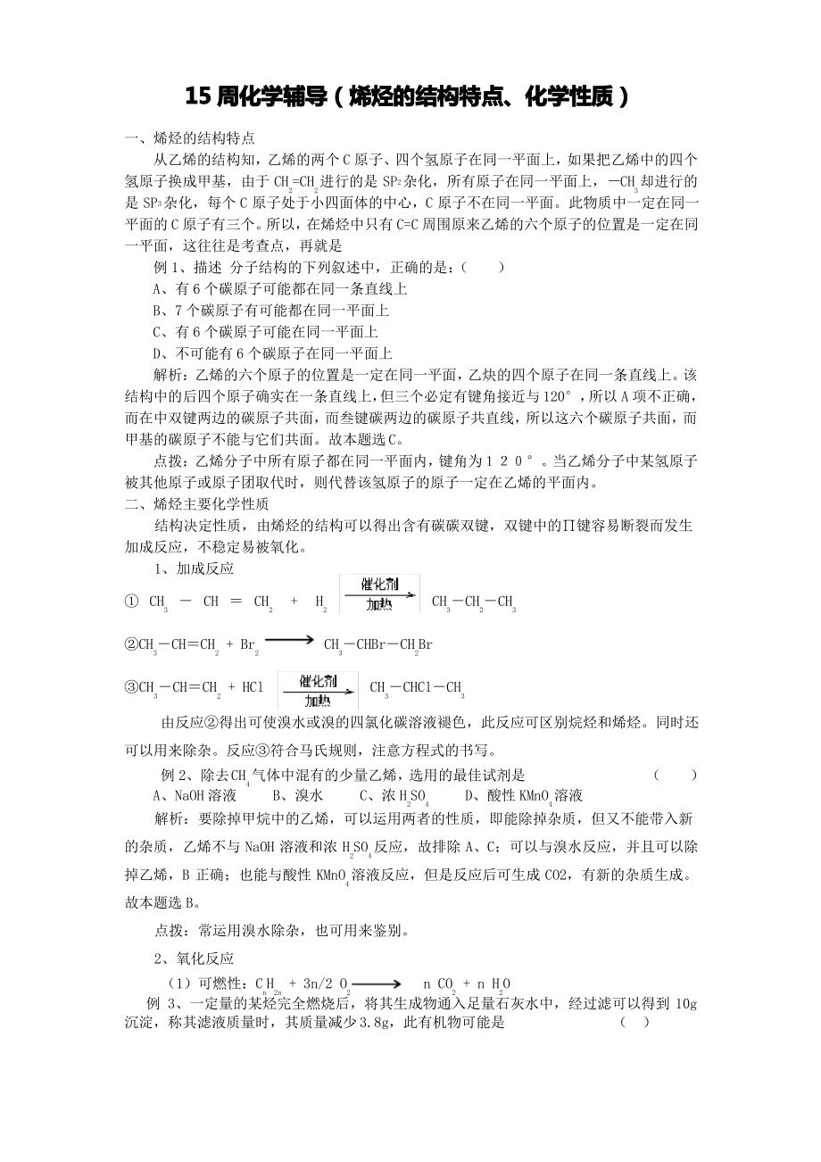 烯烃的结构特点、化学性质.pdf_第1页