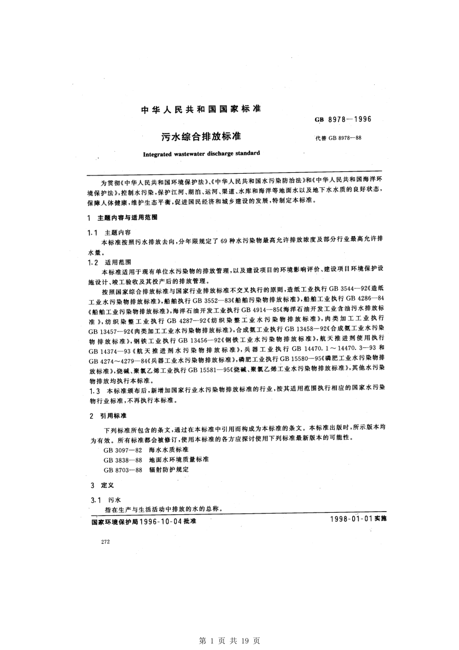 （G01-2建筑）GB8978-1996污水综合排放标准.pdf_第1页