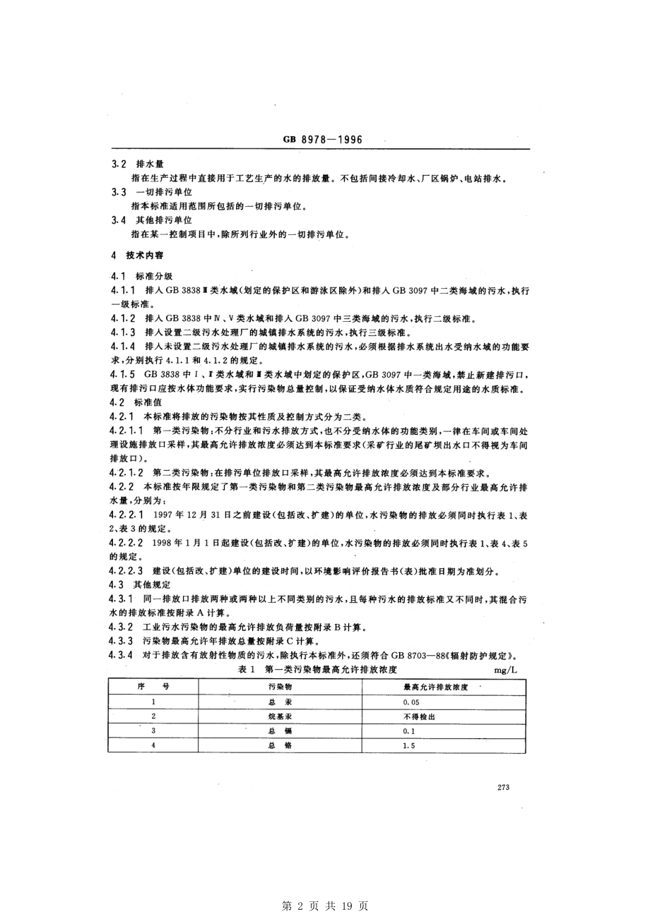 （G01-2建筑）GB8978-1996污水综合排放标准.pdf_第2页