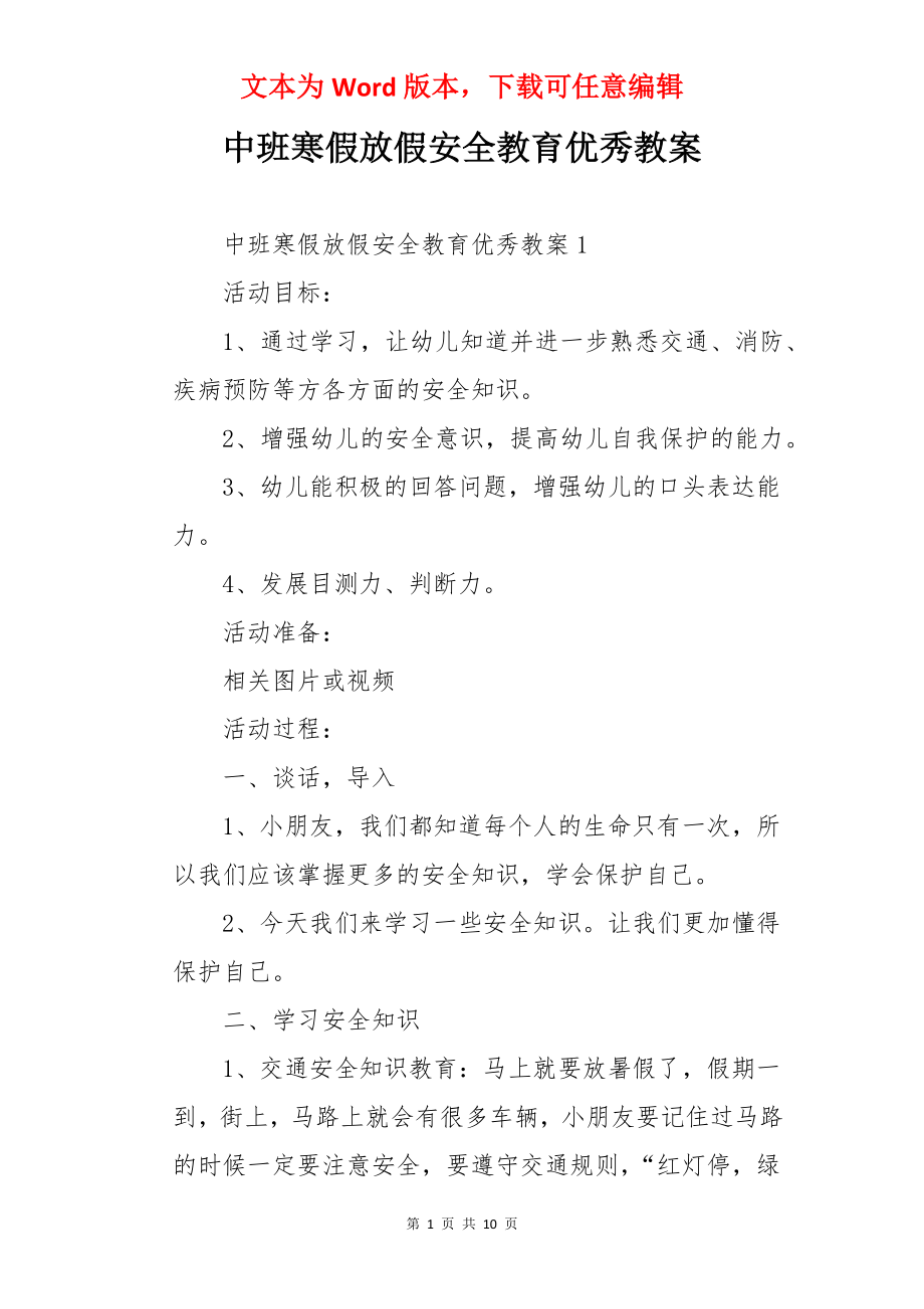 中班寒假放假安全教育优秀教案.docx_第1页