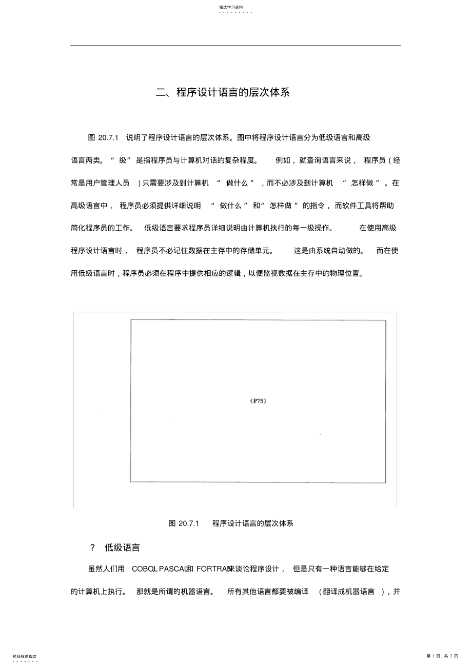 2022年程序设计语言的层次体系分析 .pdf_第1页