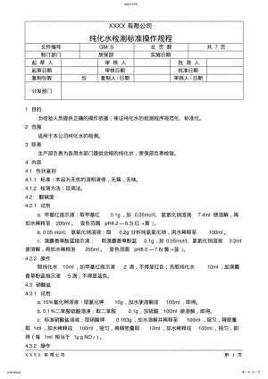 2022年纯化水检测标准操作规程 .pdf