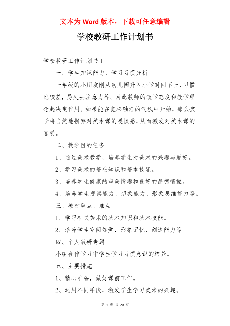 学校教研工作计划书.docx_第1页