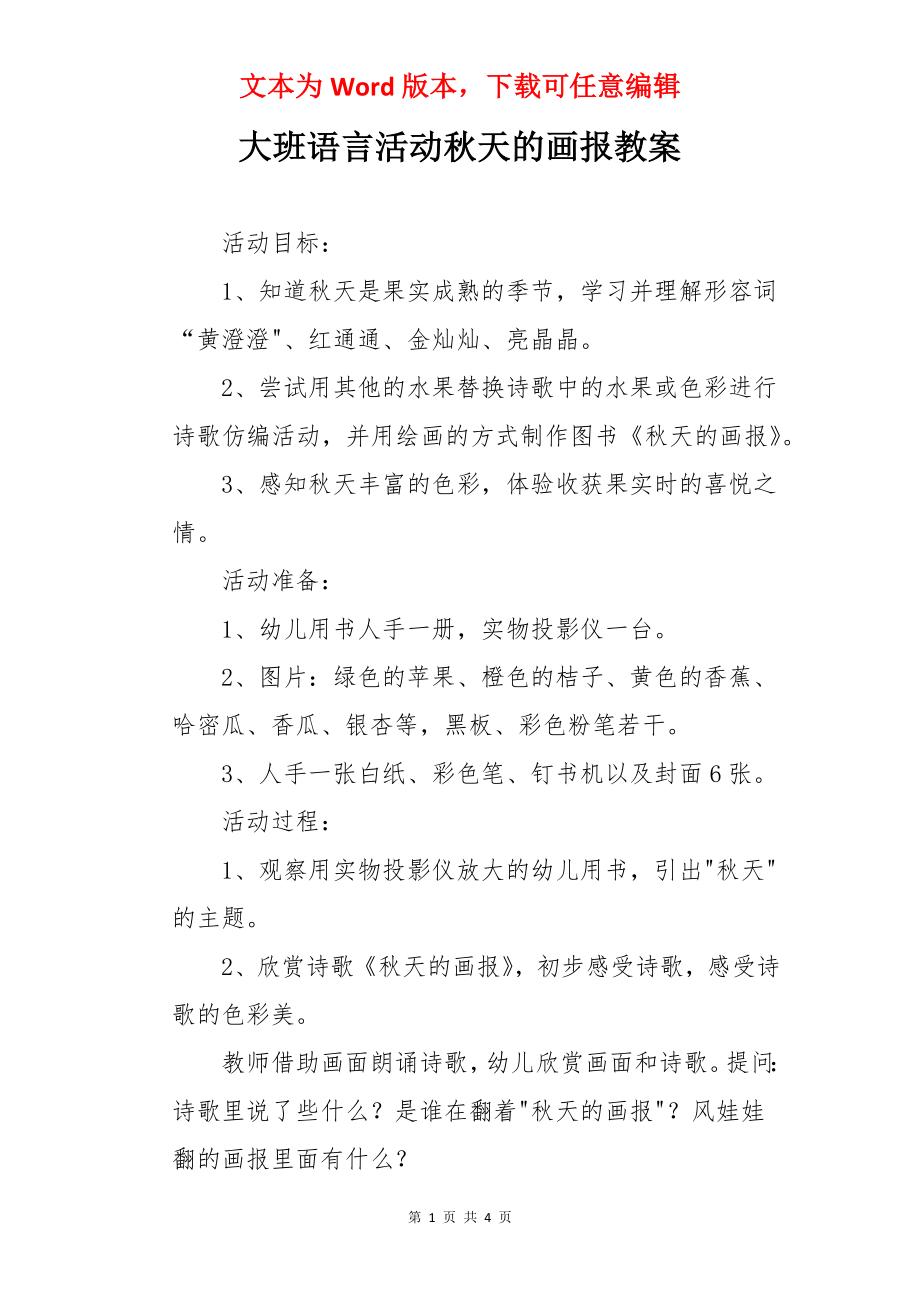 大班语言活动秋天的画报教案.docx_第1页