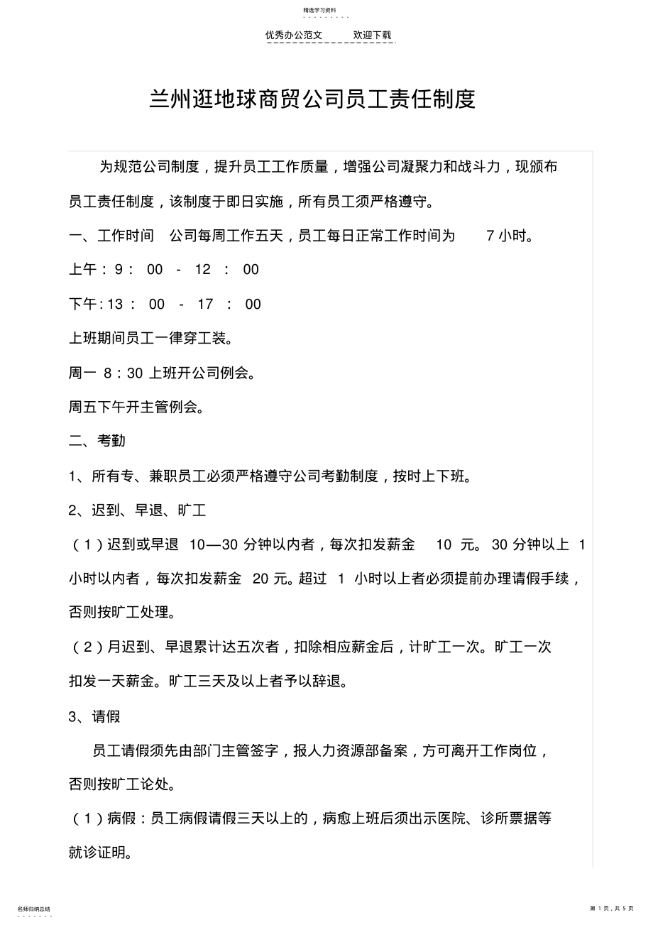 2022年公司员工责任制度 .pdf_第1页