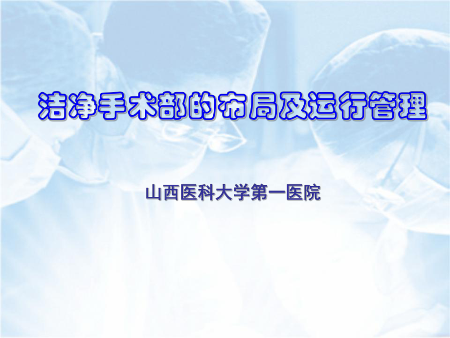 洁净手术部的布局及运行管理ppt课件.ppt_第1页