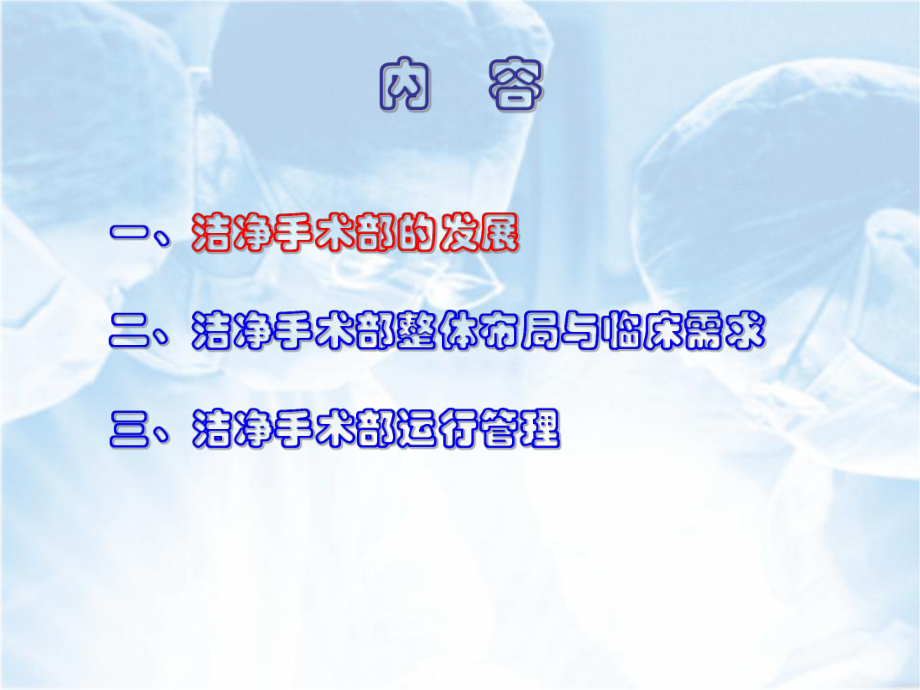 洁净手术部的布局及运行管理ppt课件.ppt_第2页