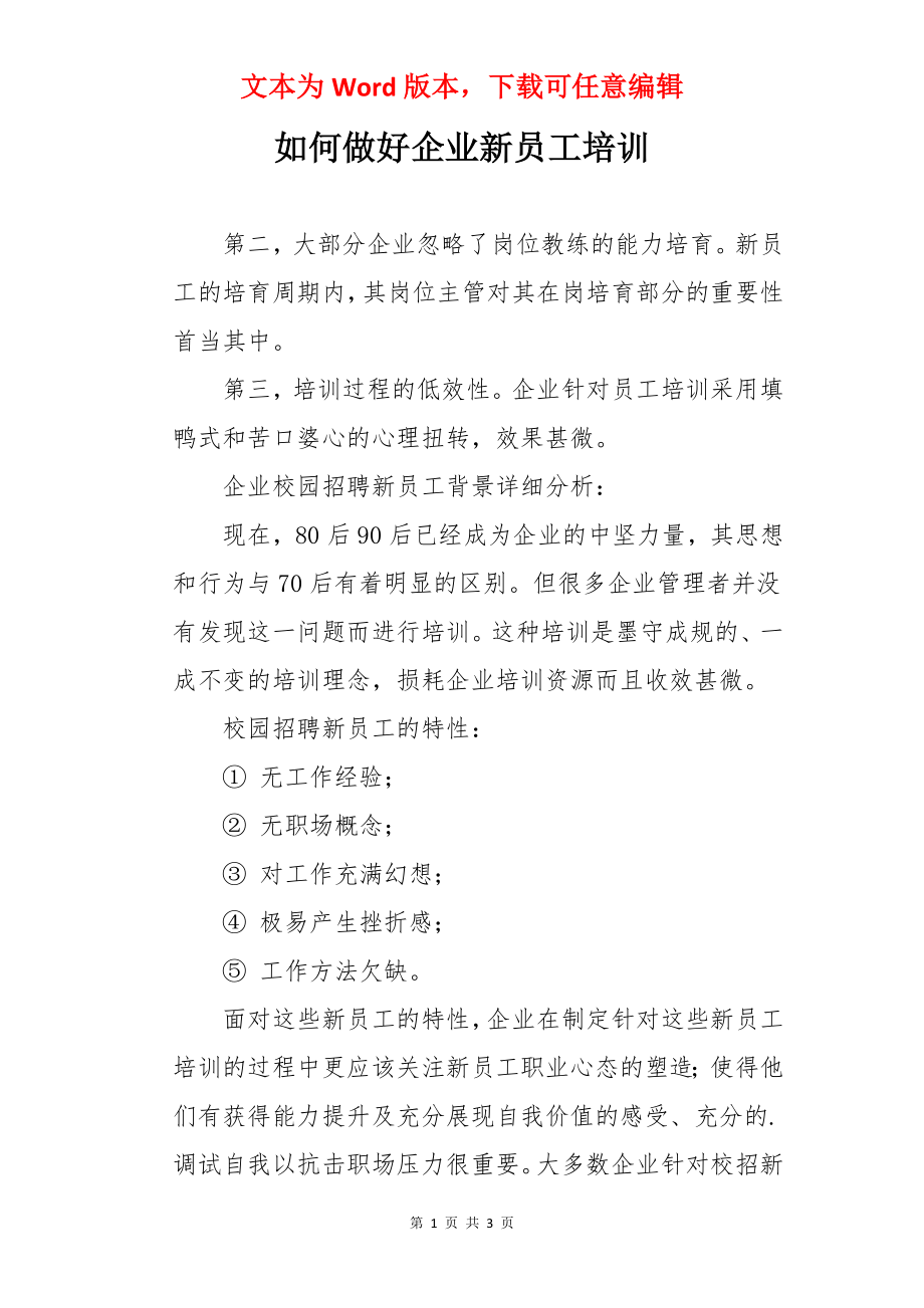 如何做好企业新员工培训.docx_第1页