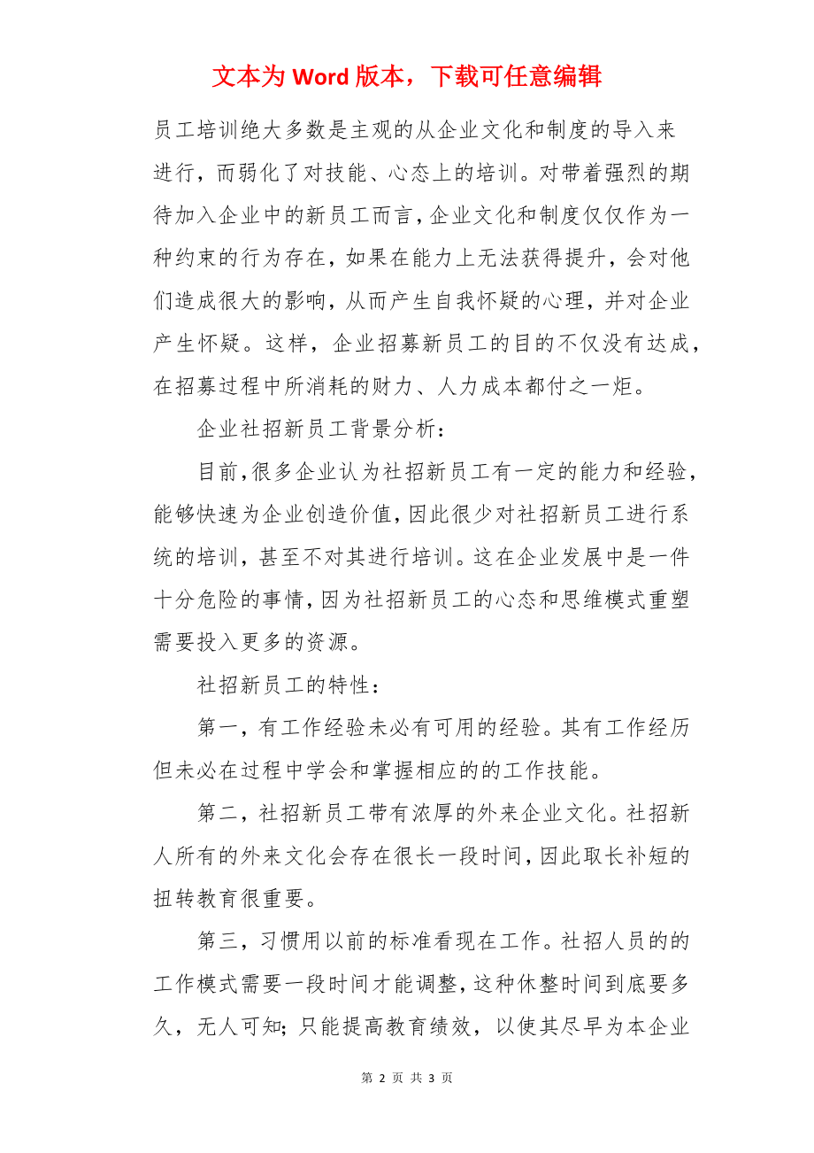 如何做好企业新员工培训.docx_第2页