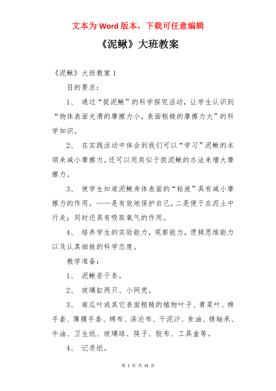 《泥鳅》大班教案.docx_第1页