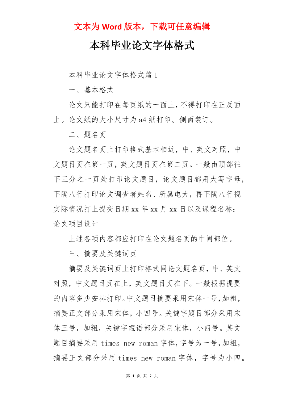 本科毕业论文字体格式.docx_第1页