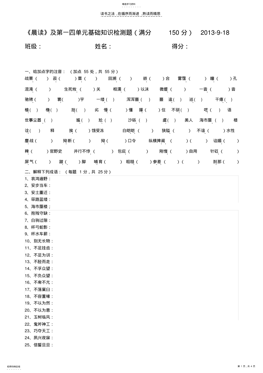 2022年粤教版高中语文必修一第一四单元基础知识检测题 .pdf_第1页