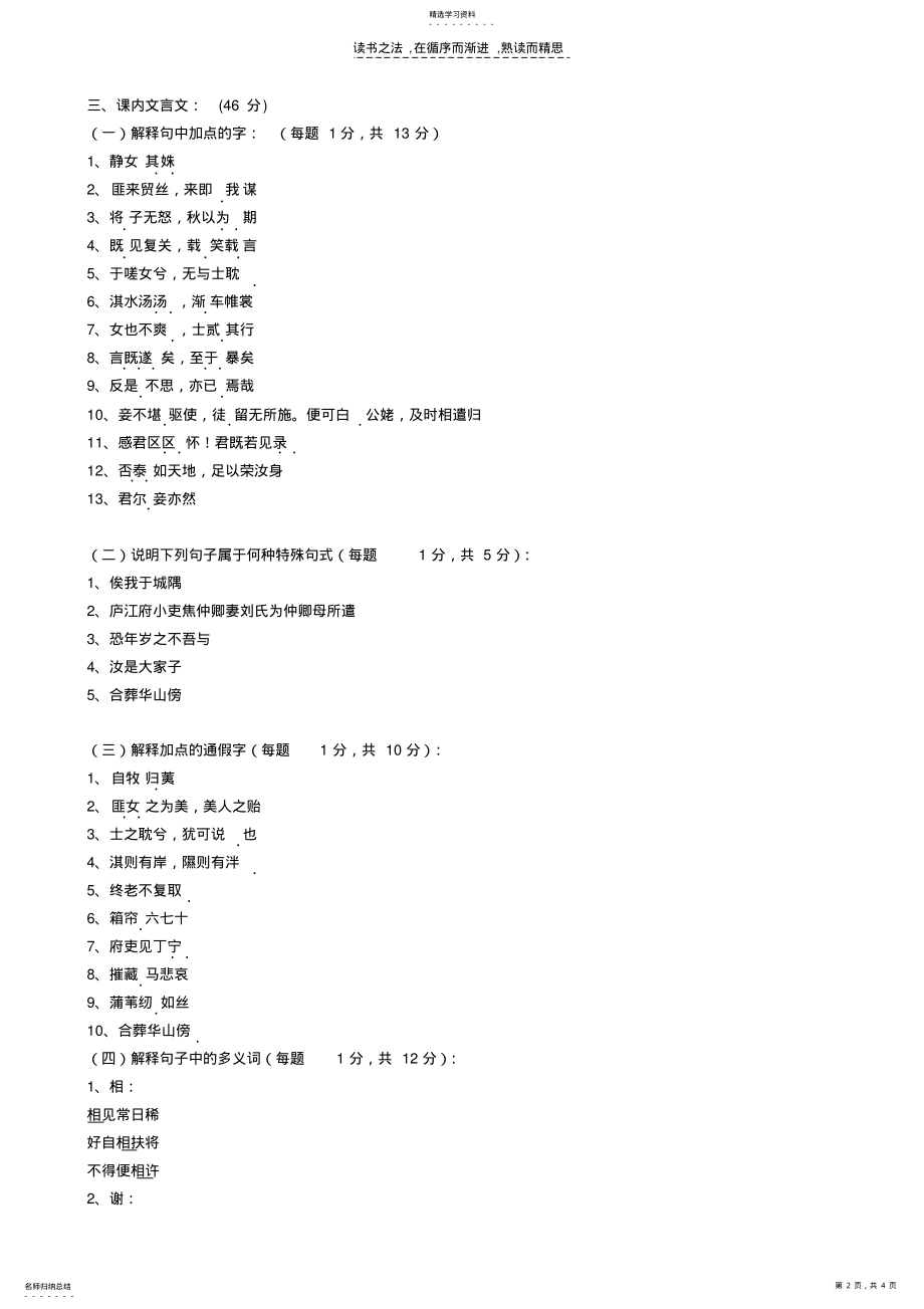 2022年粤教版高中语文必修一第一四单元基础知识检测题 .pdf_第2页