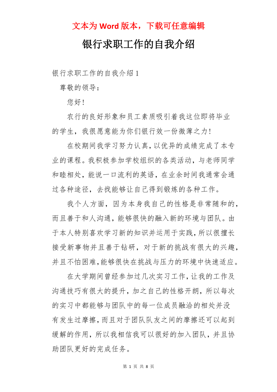 银行求职工作的自我介绍.docx_第1页