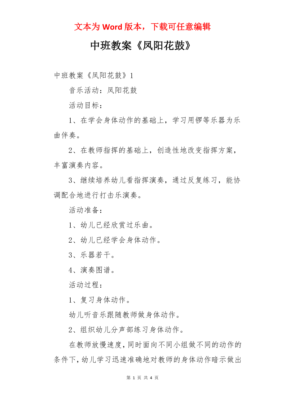 中班教案《凤阳花鼓》.docx_第1页