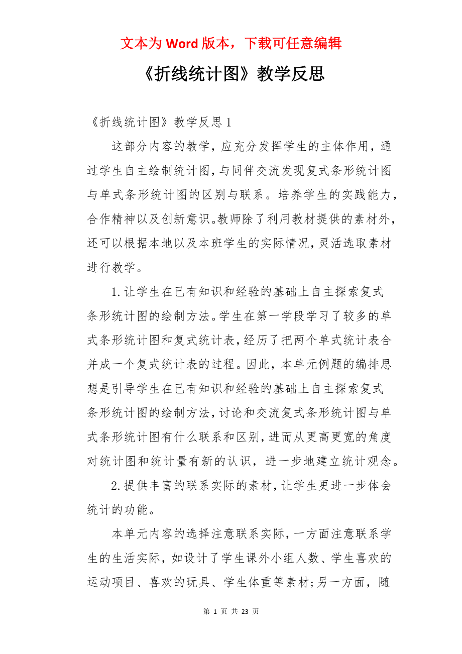 《折线统计图》教学反思.docx_第1页