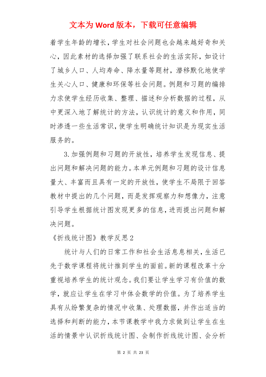 《折线统计图》教学反思.docx_第2页