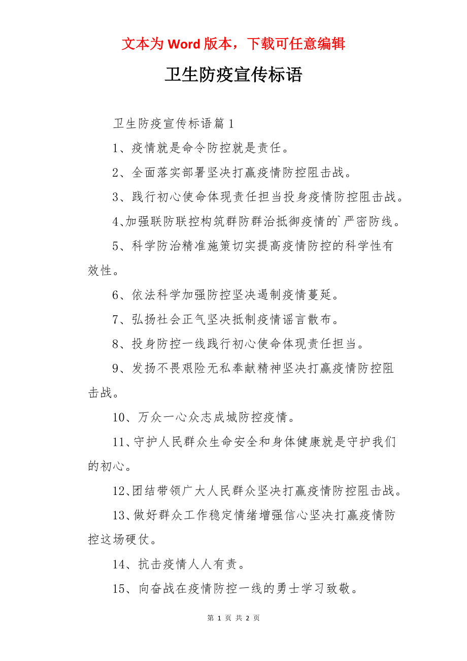 卫生防疫宣传标语.docx_第1页