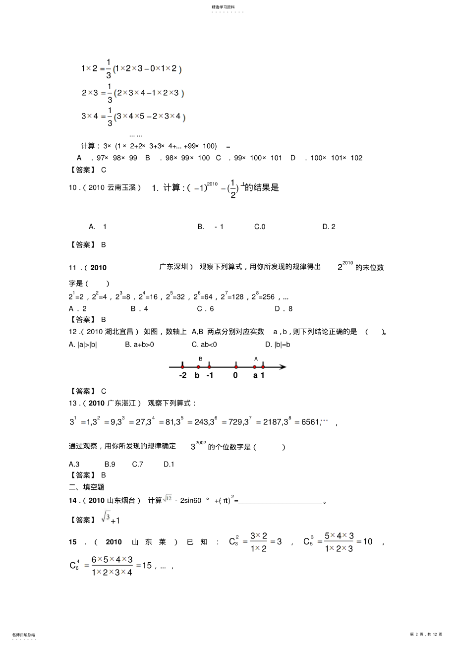 2022年全国各地数学中考试题分类汇编实数的运算 .pdf_第2页