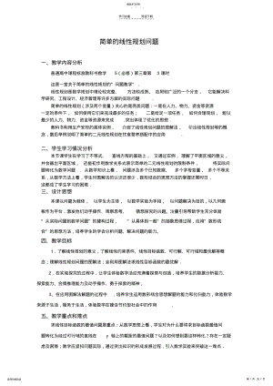 2022年人教版高中数学简单的线性规划问题教案 .pdf