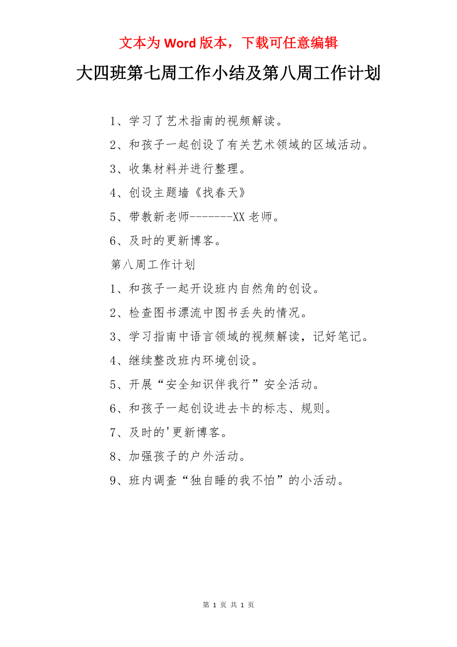 大四班第七周工作小结及第八周工作计划.docx_第1页