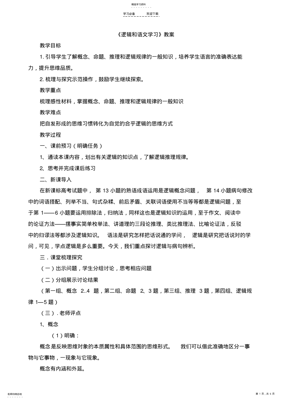 2022年人教课标版高中语文教案：《逻辑和语文学习》 .pdf_第1页