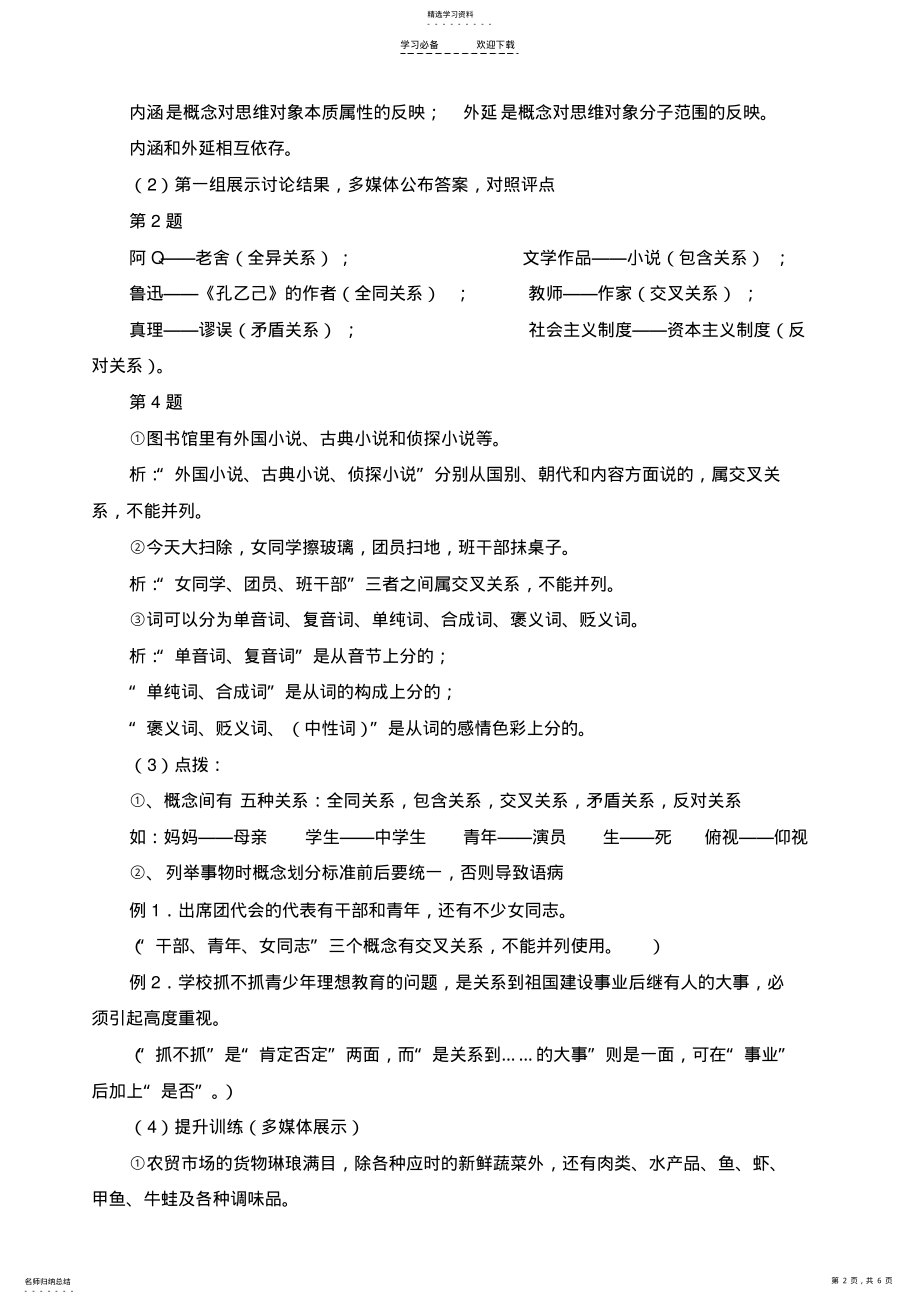 2022年人教课标版高中语文教案：《逻辑和语文学习》 .pdf_第2页