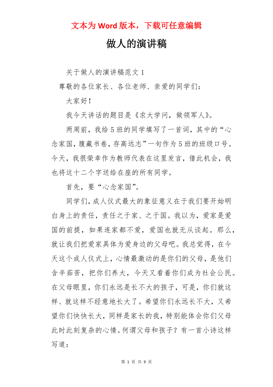 做人的演讲稿.docx_第1页