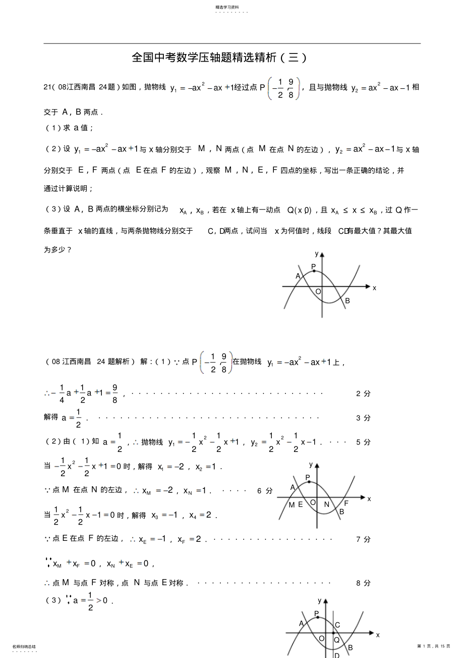 2022年全国中考数学压轴题精选含答案 3.pdf_第1页