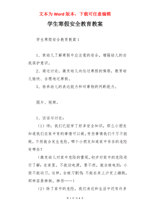 学生寒假安全教育教案.docx