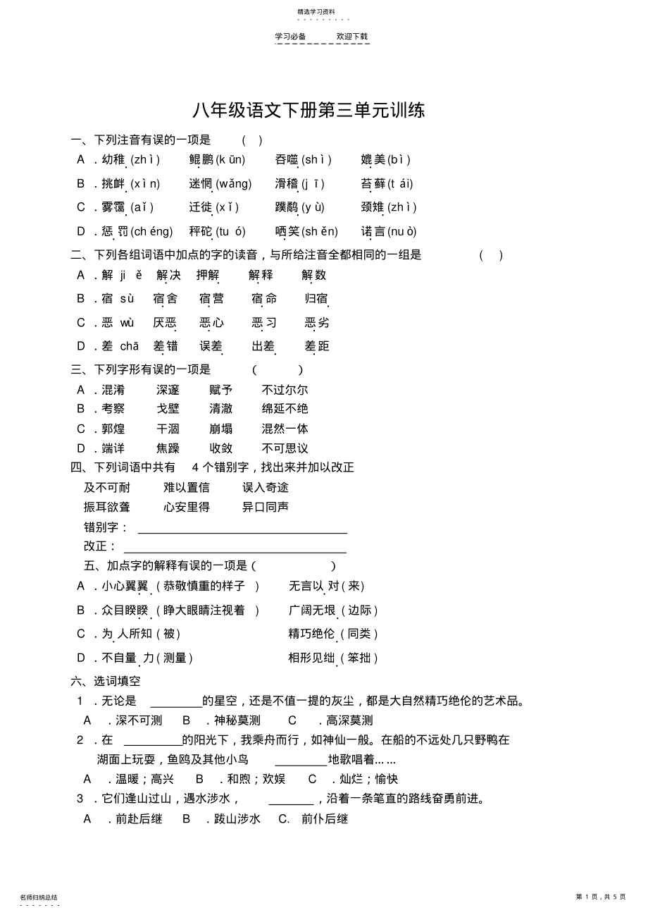 2022年八年级语文下册第三单元训练 .pdf_第1页