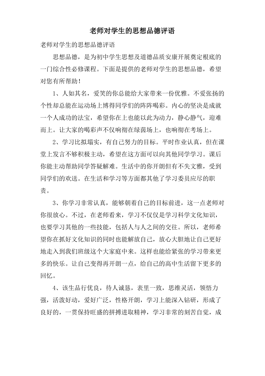 老师对学生的思想品德评语.pdf_第1页