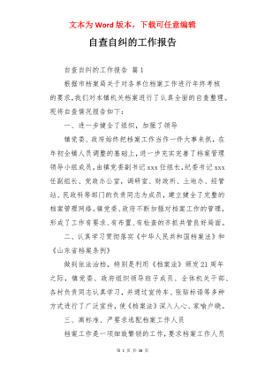 自查自纠的工作报告.docx