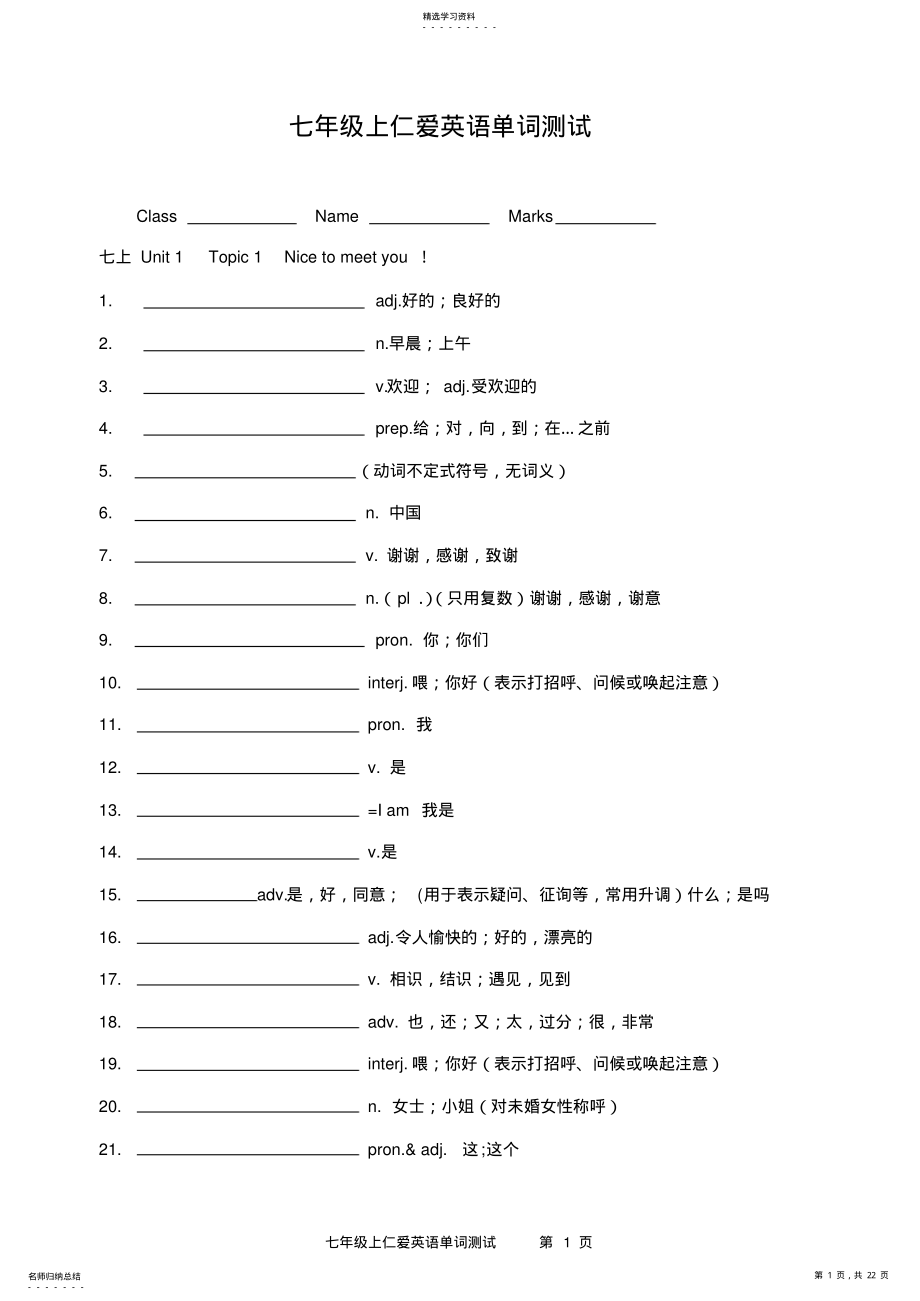 2022年仁爱英语单词测试--七年级上册 .pdf_第1页