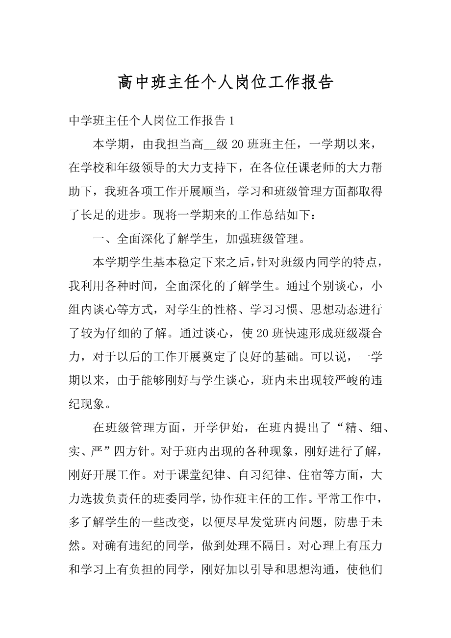 高中班主任个人岗位工作报告.docx_第1页