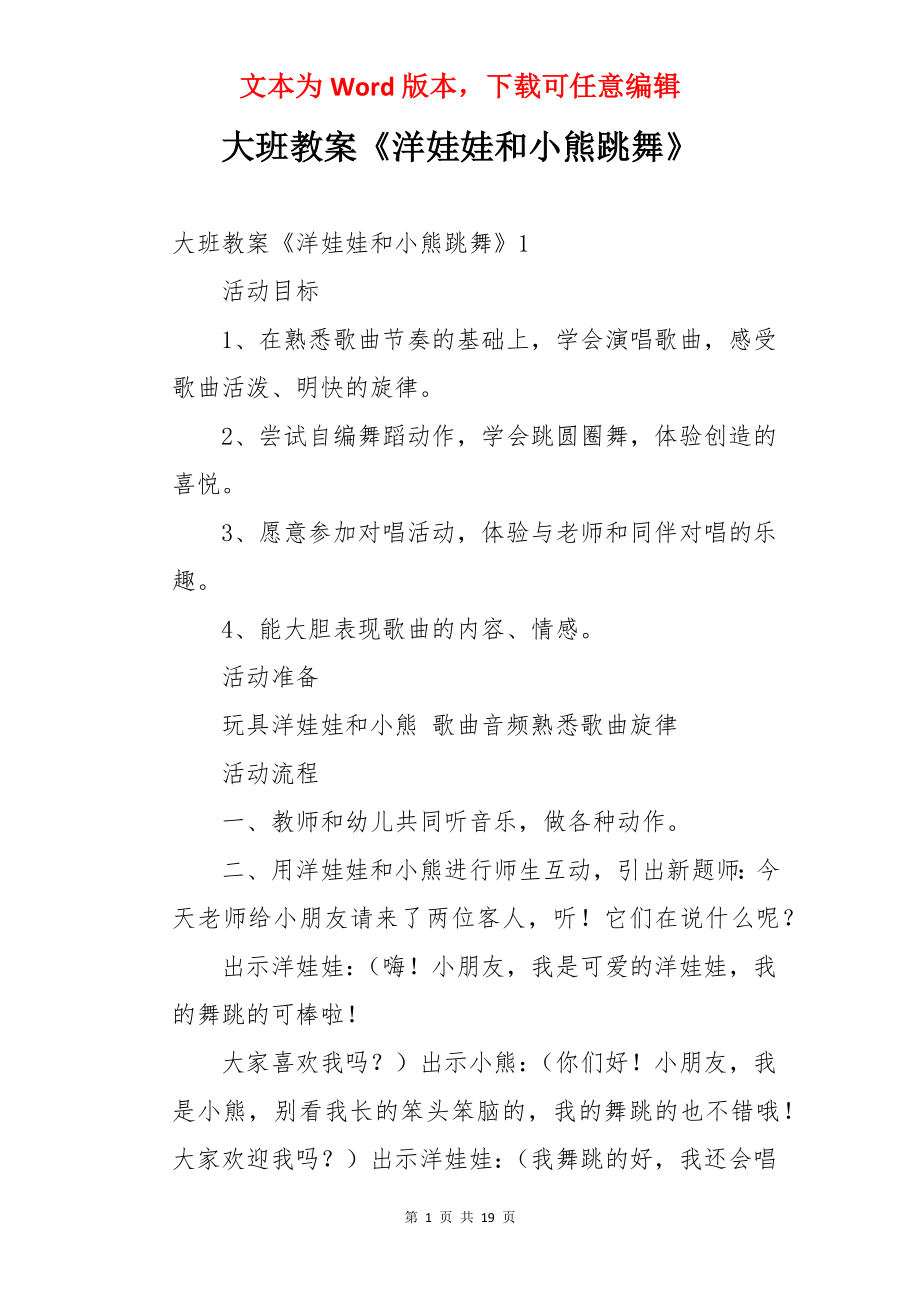 大班教案《洋娃娃和小熊跳舞》.docx_第1页