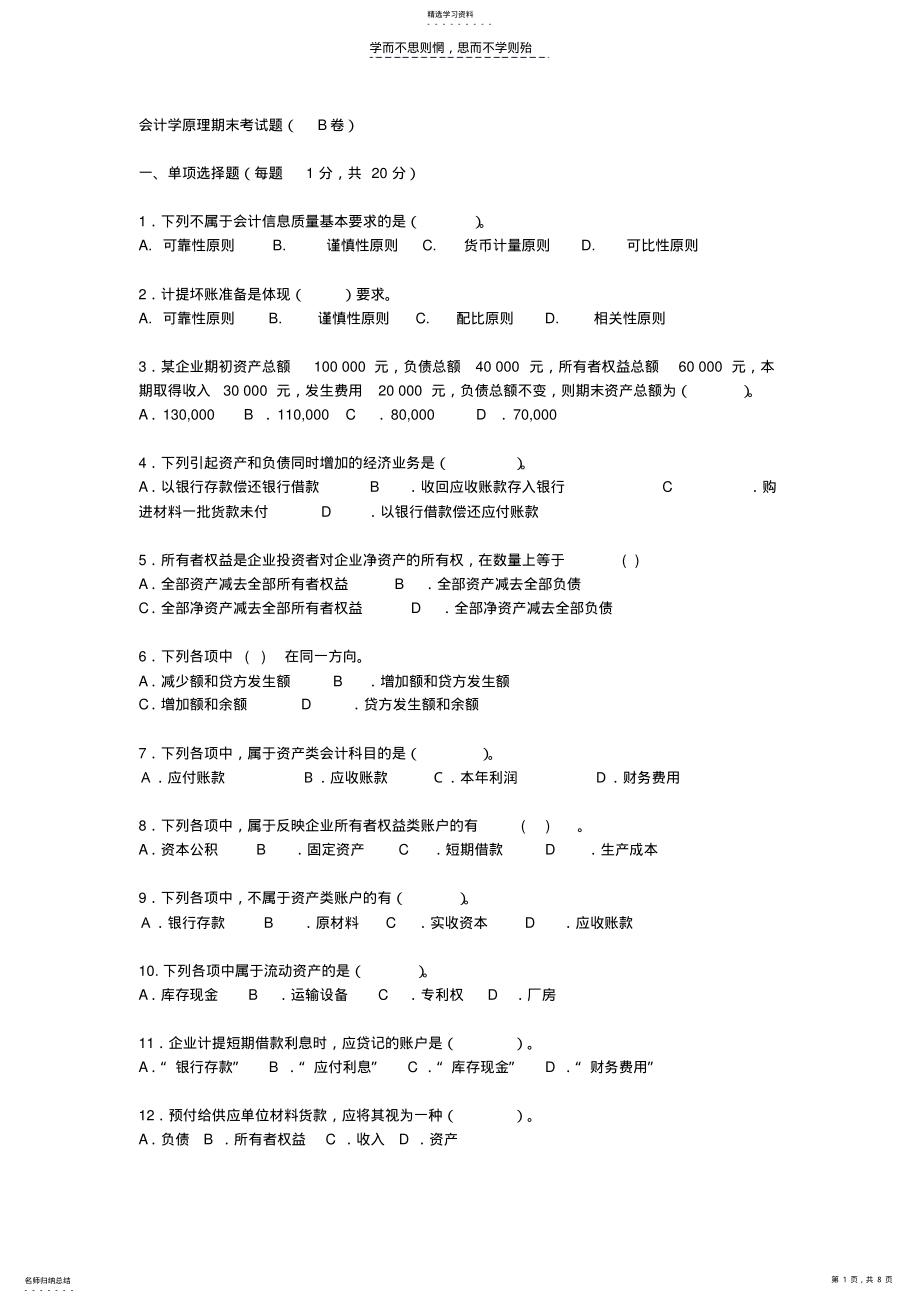 2022年会计学原理期末考试题B卷及答案 .pdf_第1页