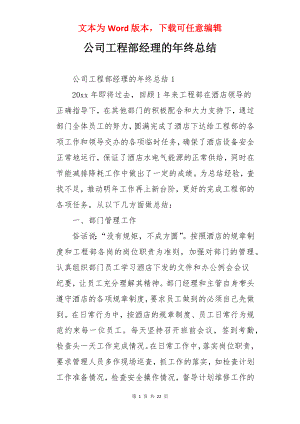 公司工程部经理的年终总结.docx