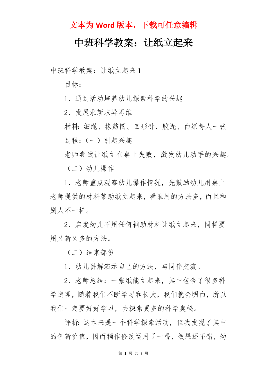 中班科学教案：让纸立起来.docx_第1页