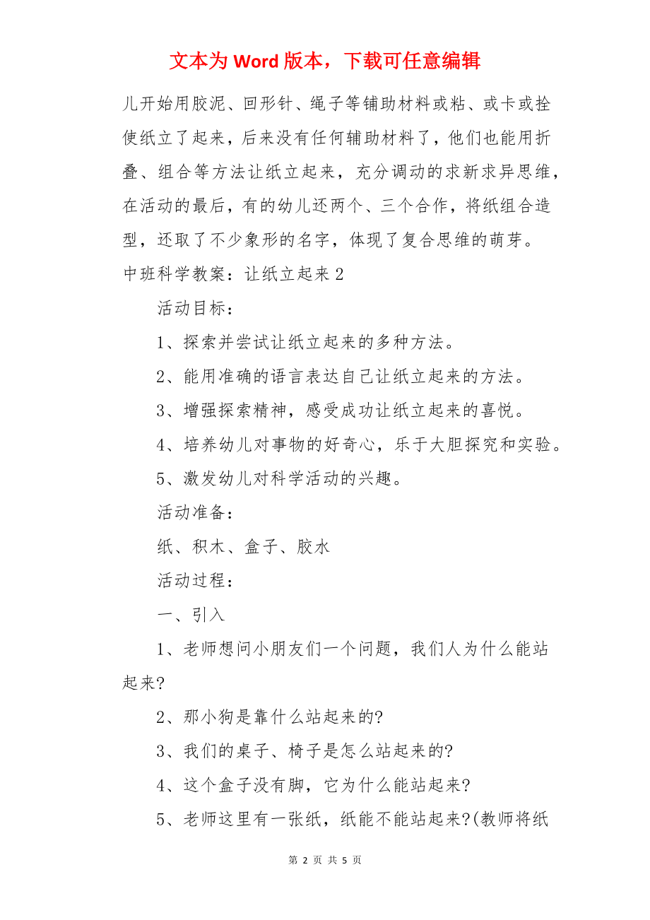 中班科学教案：让纸立起来.docx_第2页