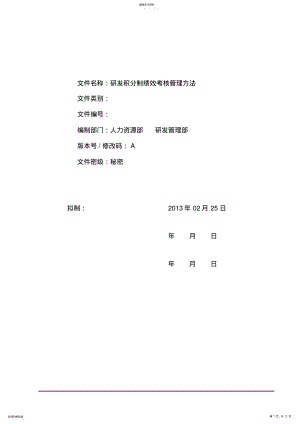 2022年研发积分制绩效考核管理办法 .pdf