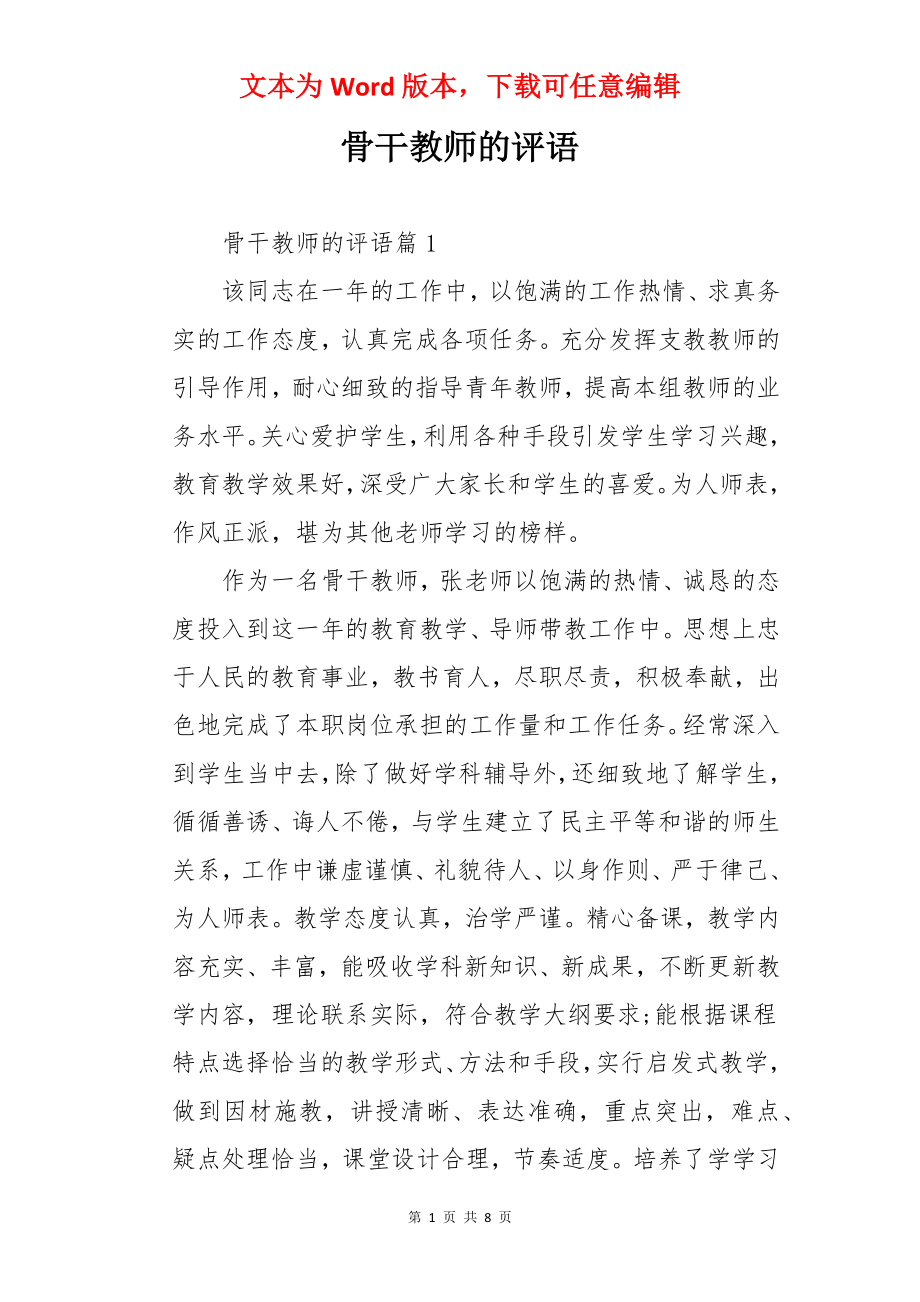 骨干教师的评语.docx_第1页