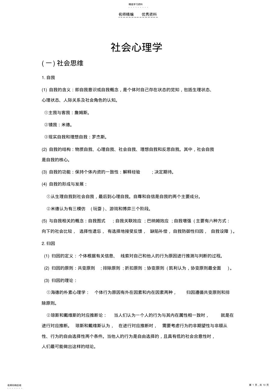 2022年社会心理学部分知识点 .pdf_第1页