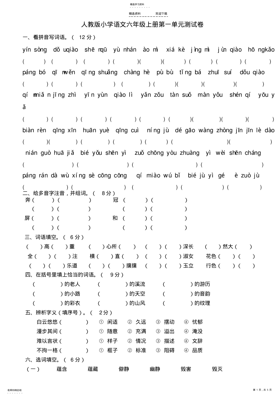 2022年人教版小学语文六年级上册第一单元复习题 .pdf_第1页