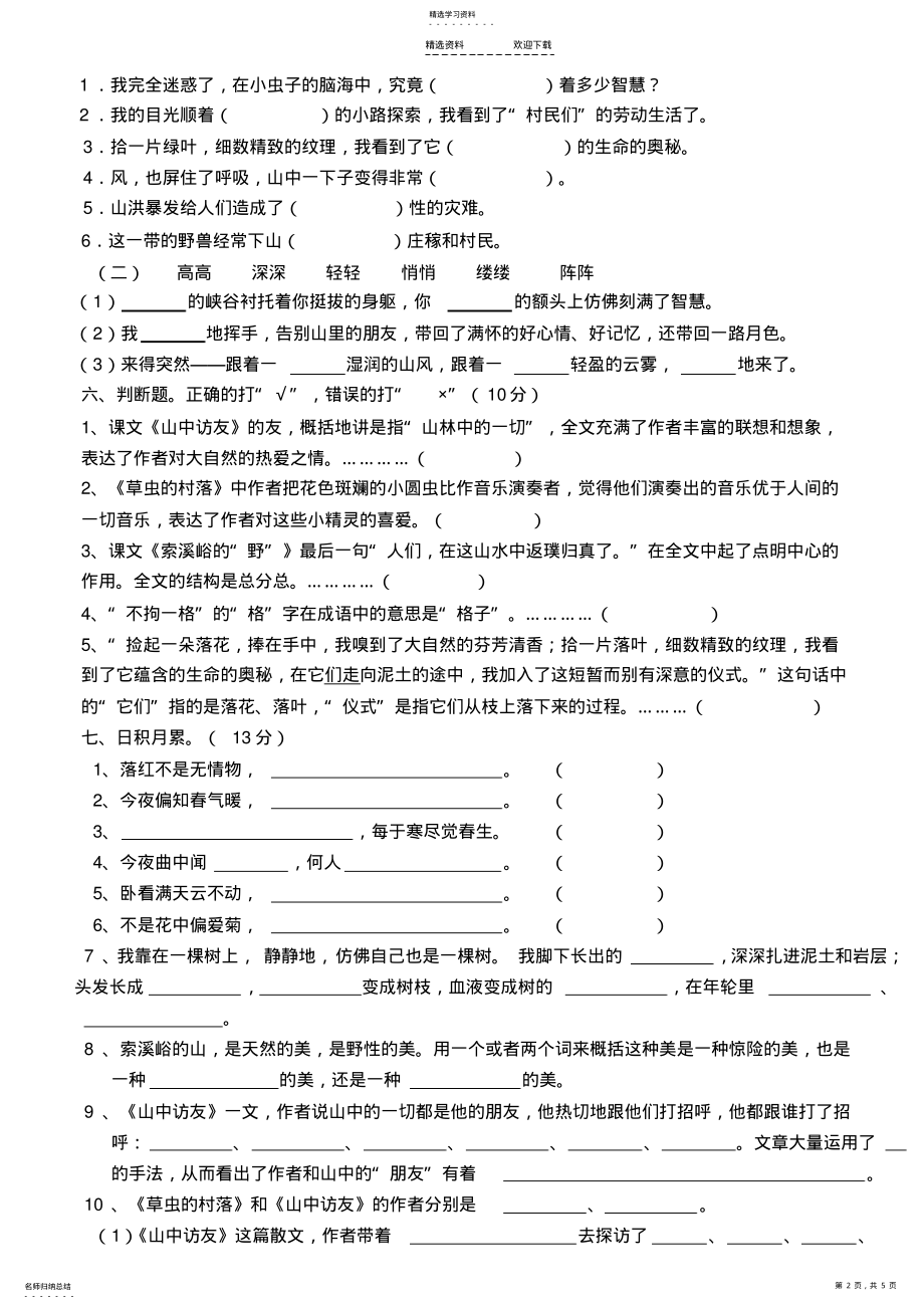 2022年人教版小学语文六年级上册第一单元复习题 .pdf_第2页