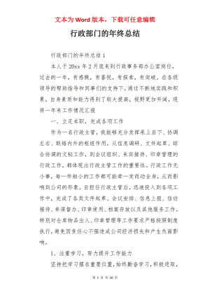 行政部门的年终总结.docx