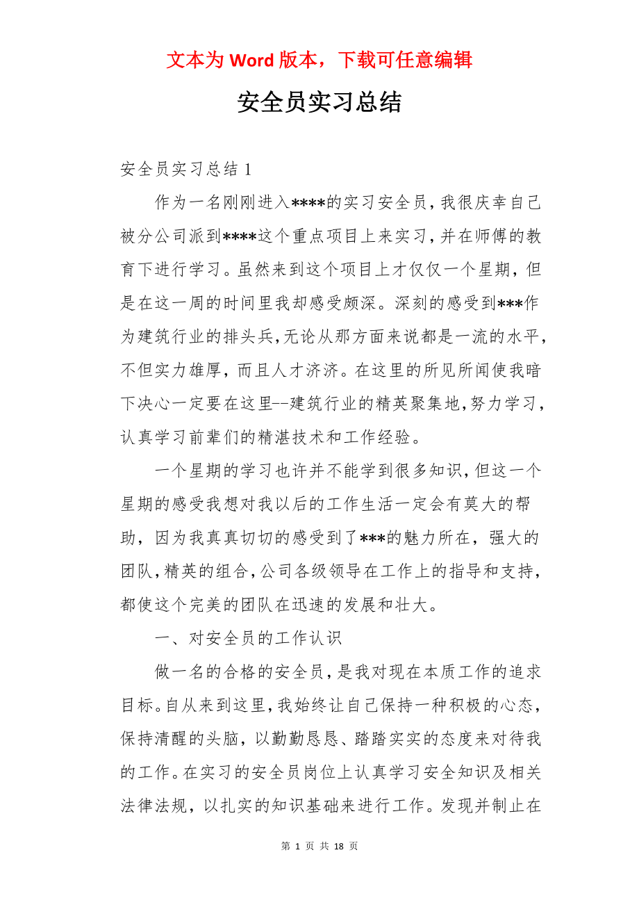 安全员实习总结.docx_第1页