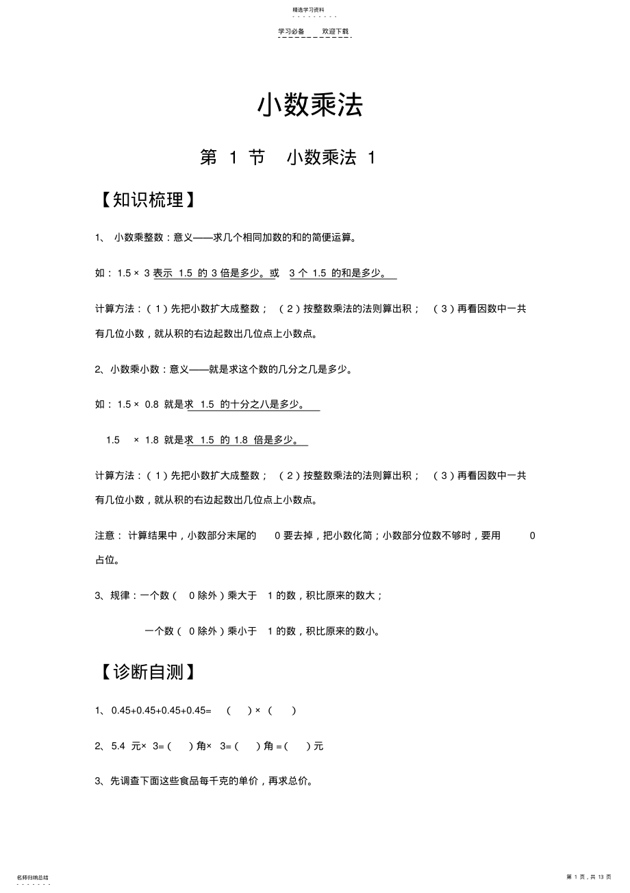 2022年人教版同步教参数学五年级上册-小数乘法小数乘法运算 .pdf_第1页